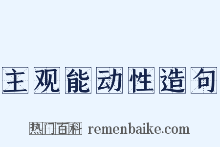 主观能动性造句是什么意思的图片